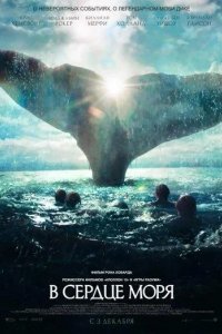 В сердце моря смотреть онлайн