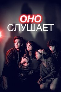 Оно слушает