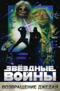 Звёздные войны. Эпизод VI: Возвращение Джедая смотреть онлайн
