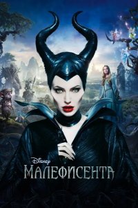 Малефисента смотреть онлайн