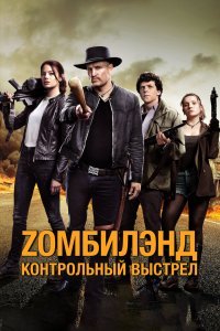 Zомбилэнд 2: Контрольный выстрел