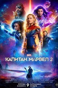 Марвелы / Капитан Марвел 2