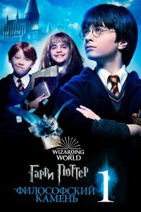 Гарри Поттер и Философский Камень