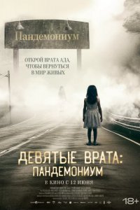 Девятые врата: Пандемониум смотреть онлайн