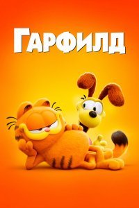 Гарфилд