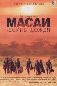 Масаи - воины дождя