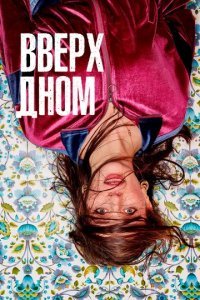 Вверх дном смотреть онлайн