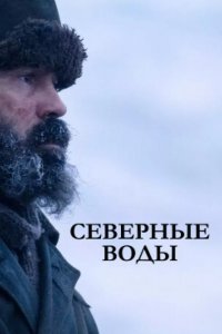 Северные воды смотреть онлайн