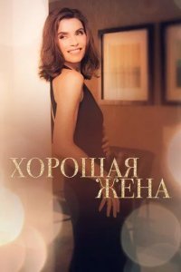 Хорошая жена смотреть онлайн