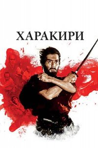 Харакири смотреть онлайн