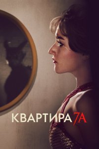 Квартира 7А