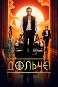 Дольче! смотреть онлайн