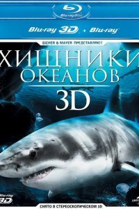 Хищники океанов 3D смотреть онлайн