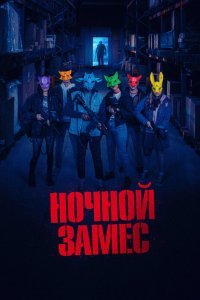 Ночной замес
