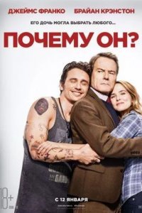 Почему он? смотреть онлайн