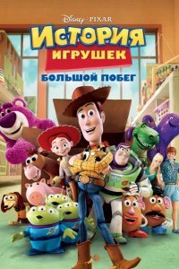 История игрушек 3: Большой побег