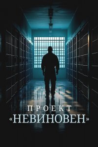 Проект «Невиновен»