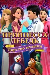 Принцесса Лебедь: Царство музыки смотреть онлайн
