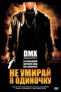 Не умирай в одиночку смотреть онлайн