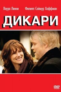 Дикари смотреть онлайн