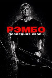 Рэмбо 5: Последняя кровь