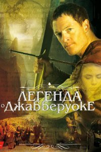 Легенда о Джабберуоке (ТВ)