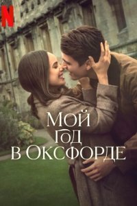 Мой год в Оксфорде