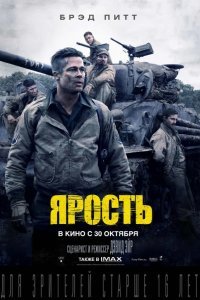 Ярость смотреть онлайн