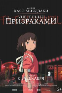 Унесённые призраками смотреть онлайн