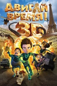 Двигай время! смотреть онлайн