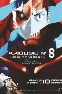 Кайдзю № 8: Миссия «Разведка» / Кайдзю номер восемь. Фильм смотреть онлайн
