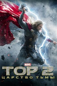 Тор 2 : Царство тьмы смотреть онлайн