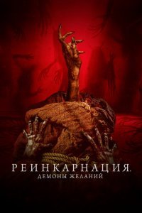 Реинкарнация. Демоны желаний