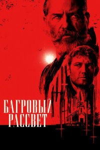 Багровый рассвет