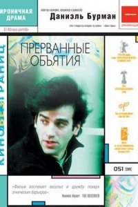 Прерванные объятия