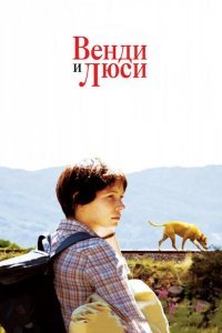 Венди и Люси смотреть онлайн