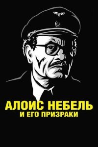 Алоис Небель и его призраки смотреть онлайн