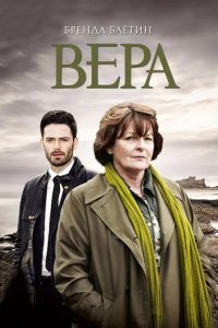 Вера смотреть онлайн