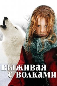 Выживая с волками