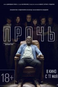 Прочь смотреть онлайн