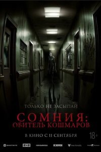 Сомния: Обитель кошмаров смотреть онлайн
