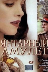 Янтарный амулет смотреть онлайн
