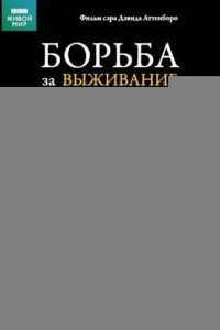 BBC: Борьба за выживание