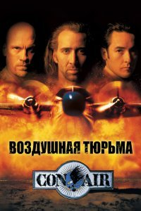 Воздушная тюрьма