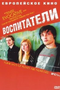 Воспитатели смотреть онлайн