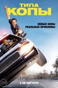 Типа копы смотреть онлайн