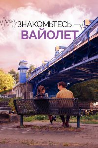 Знакомьтесь – Вайолет