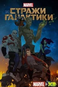 Стражи Галактики смотреть онлайн
