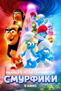 Смурфики в кино
