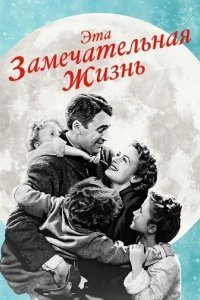 Эта замечательная жизнь смотреть онлайн